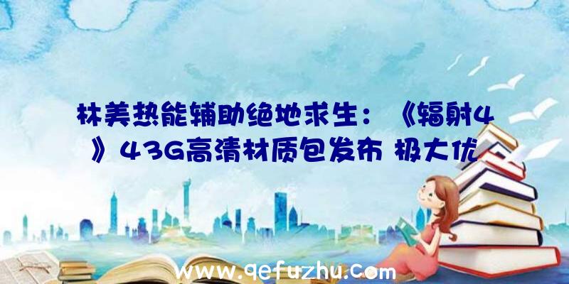 林美热能辅助绝地求生：《辐射4》43G高清材质包发布